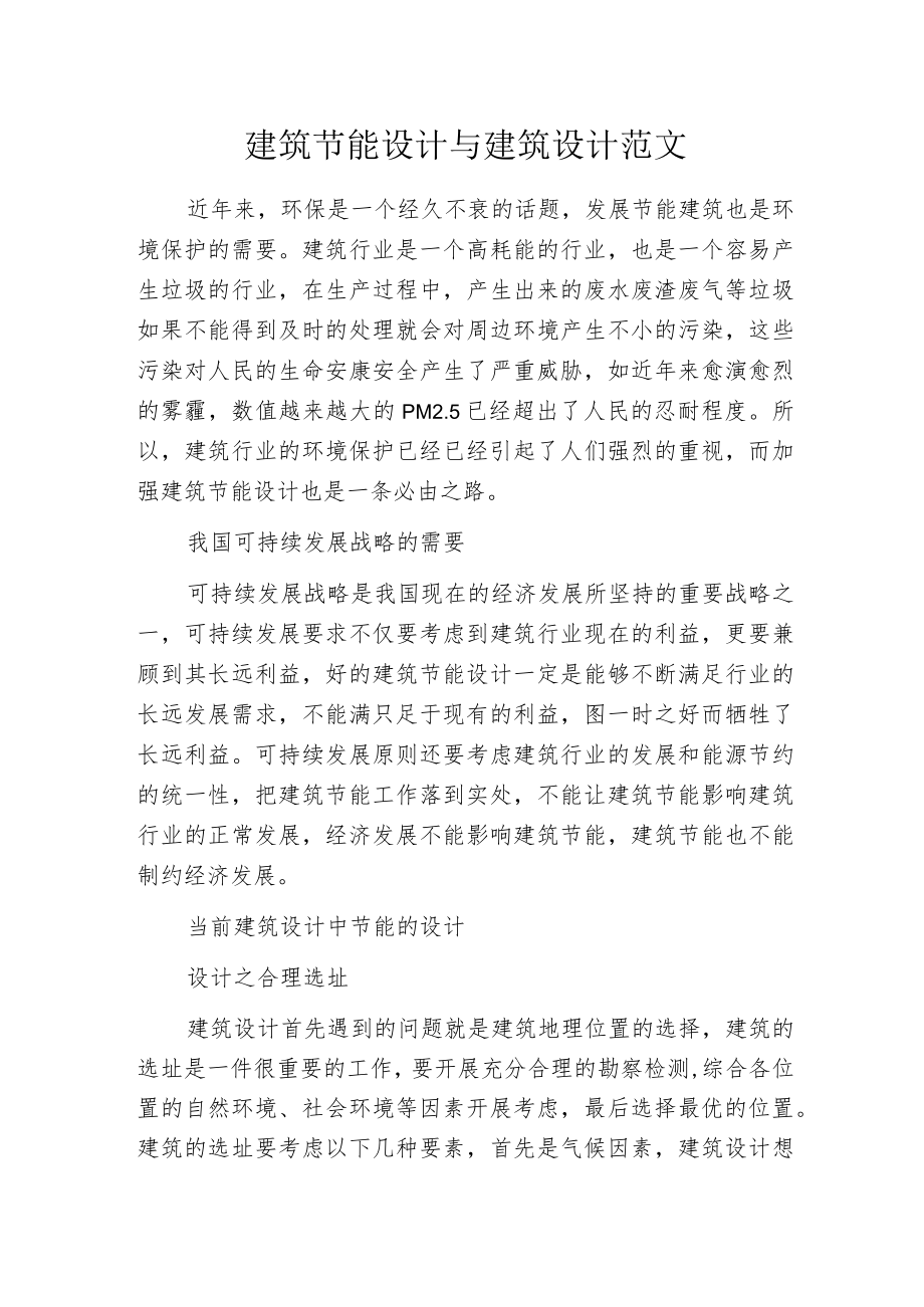 建筑节能设计与建筑设计范文.docx_第1页