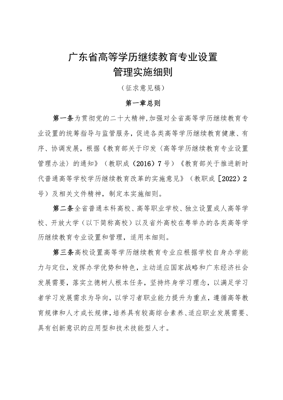 广东省高等学历继续教育专业设置管理实施细则（征求意见稿）.docx_第1页