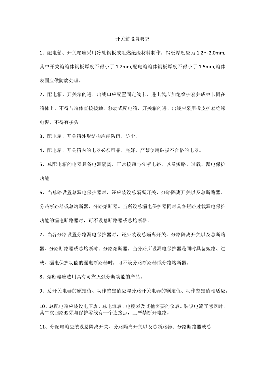 开关箱设置要求.docx_第1页