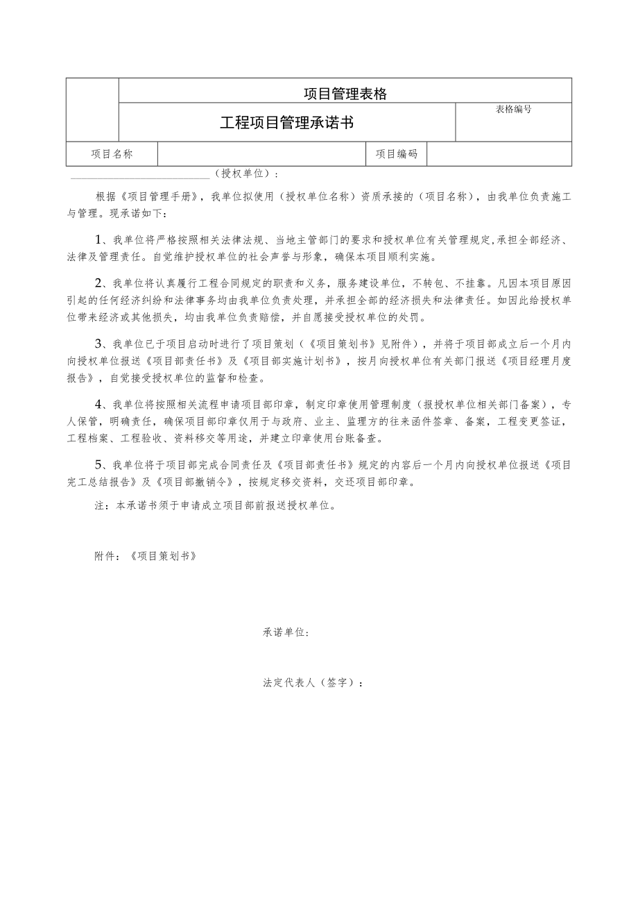 工程项目管理承诺书.docx_第1页