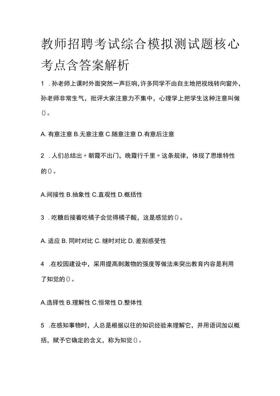 教师招聘考试综合模拟测试题核心考点 含答案解析g.docx_第1页