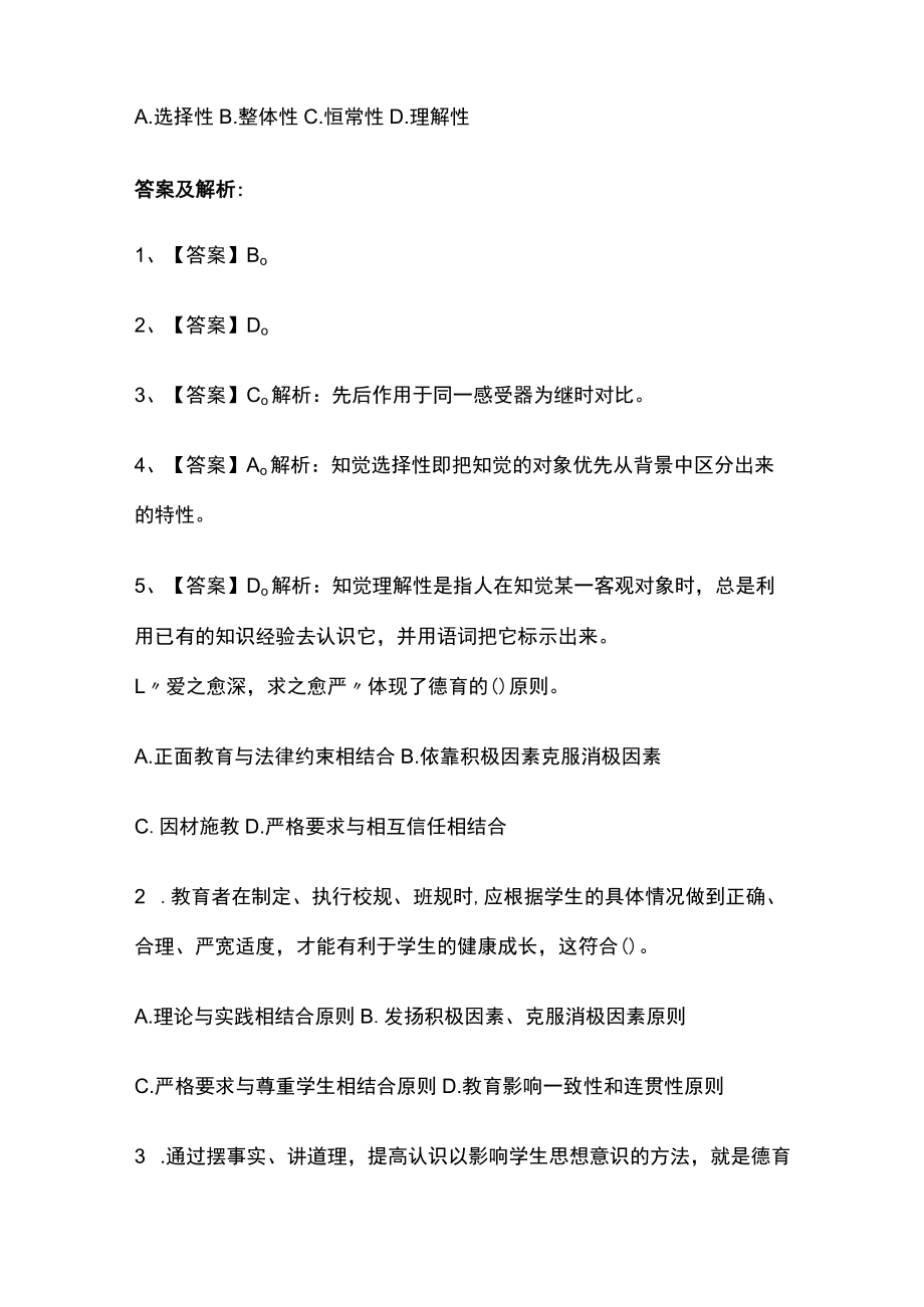 教师招聘考试综合模拟测试题核心考点 含答案解析g.docx_第2页