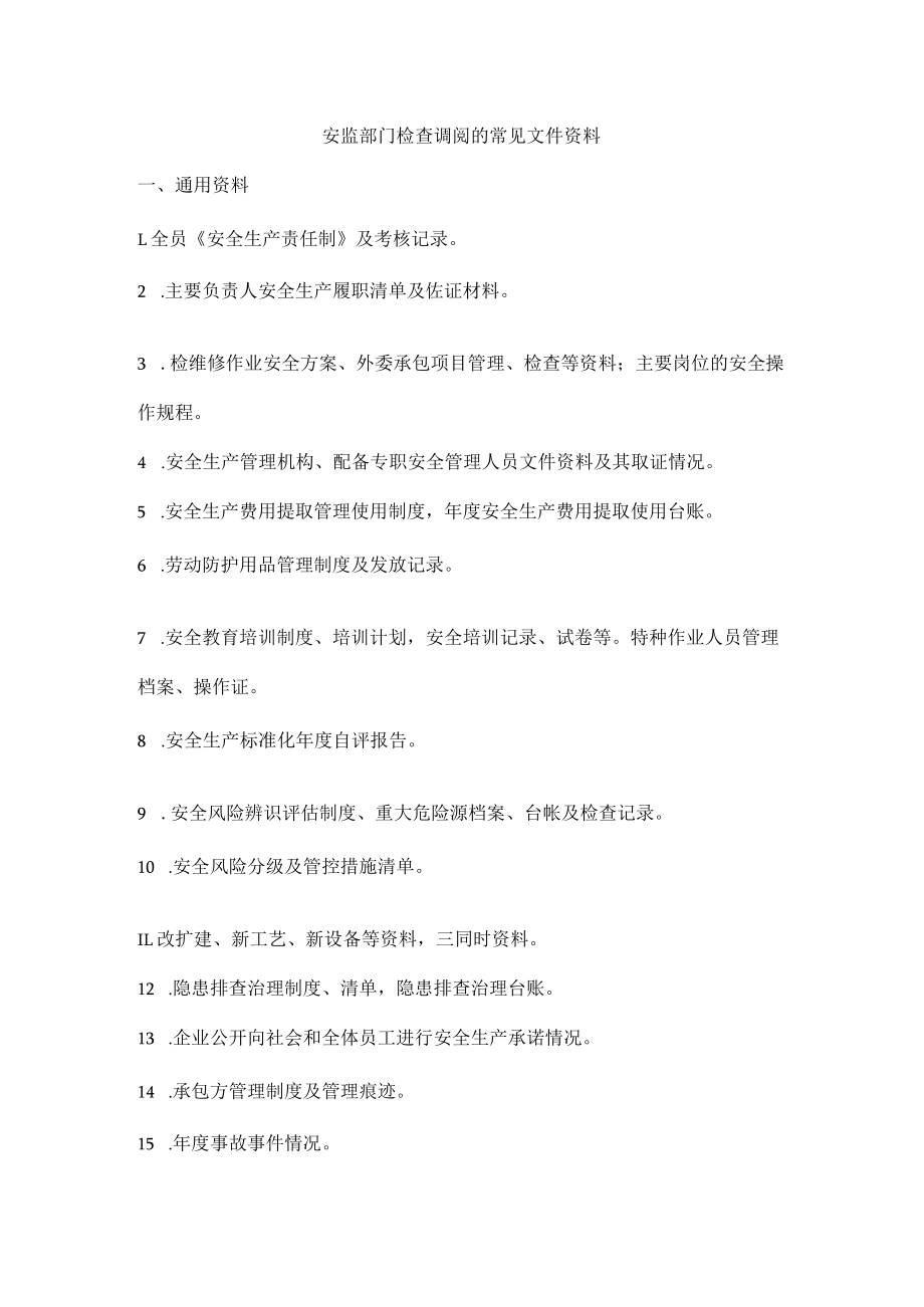 安监部门检查调阅的常见文件资料.docx_第1页