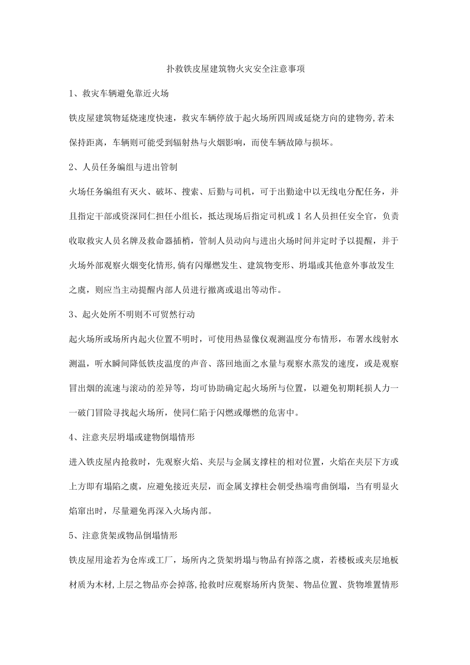 扑救铁皮屋建筑物火灾安全注意事项.docx_第1页