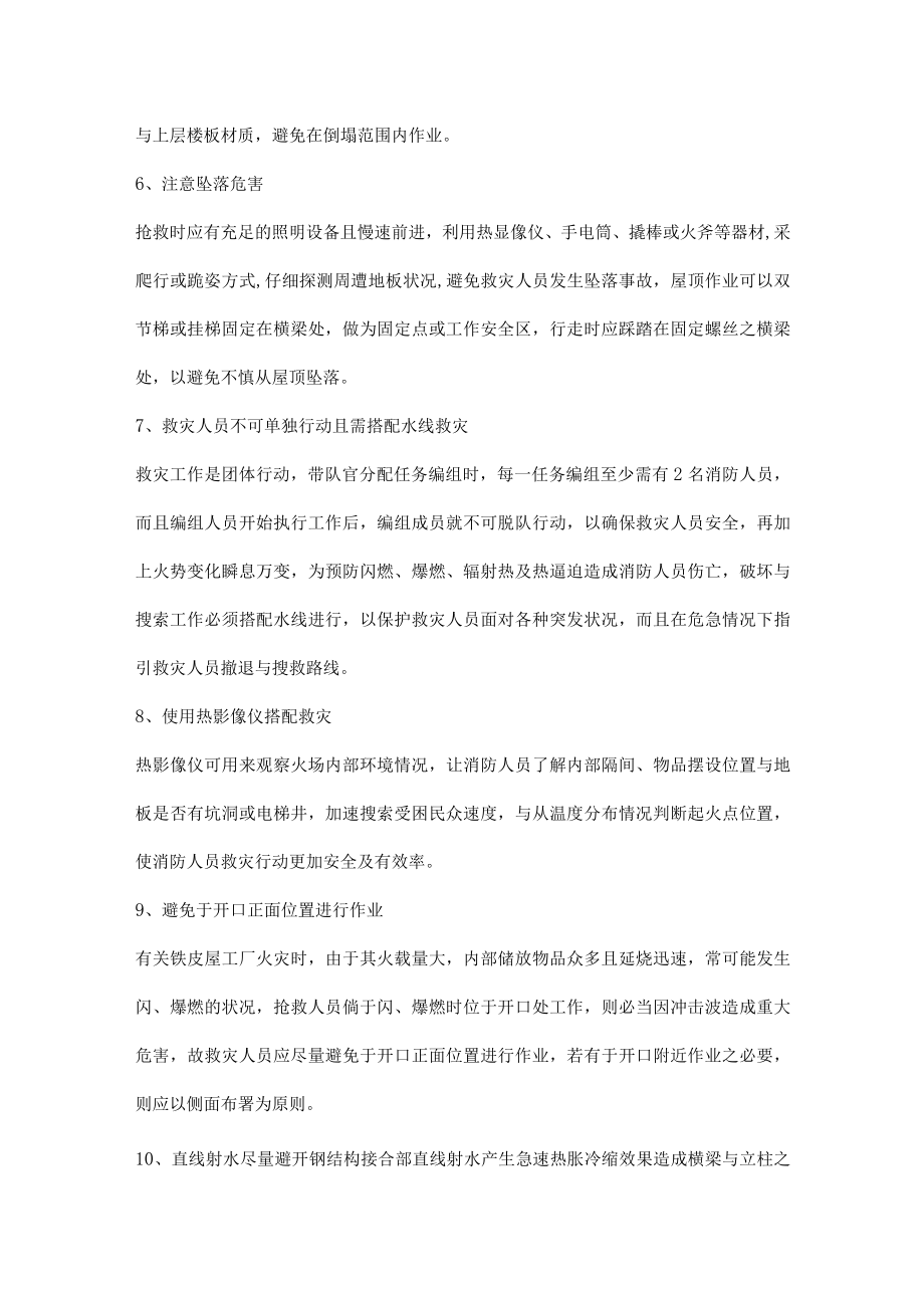 扑救铁皮屋建筑物火灾安全注意事项.docx_第2页