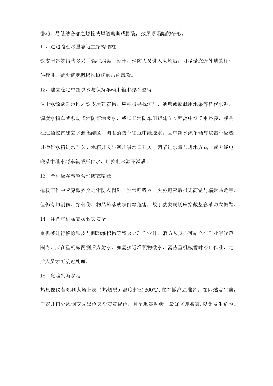 扑救铁皮屋建筑物火灾安全注意事项.docx_第3页