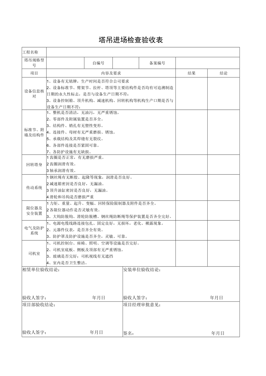 建筑施工大型设备进场检查验收表（塔吊 施工电梯）.docx_第1页