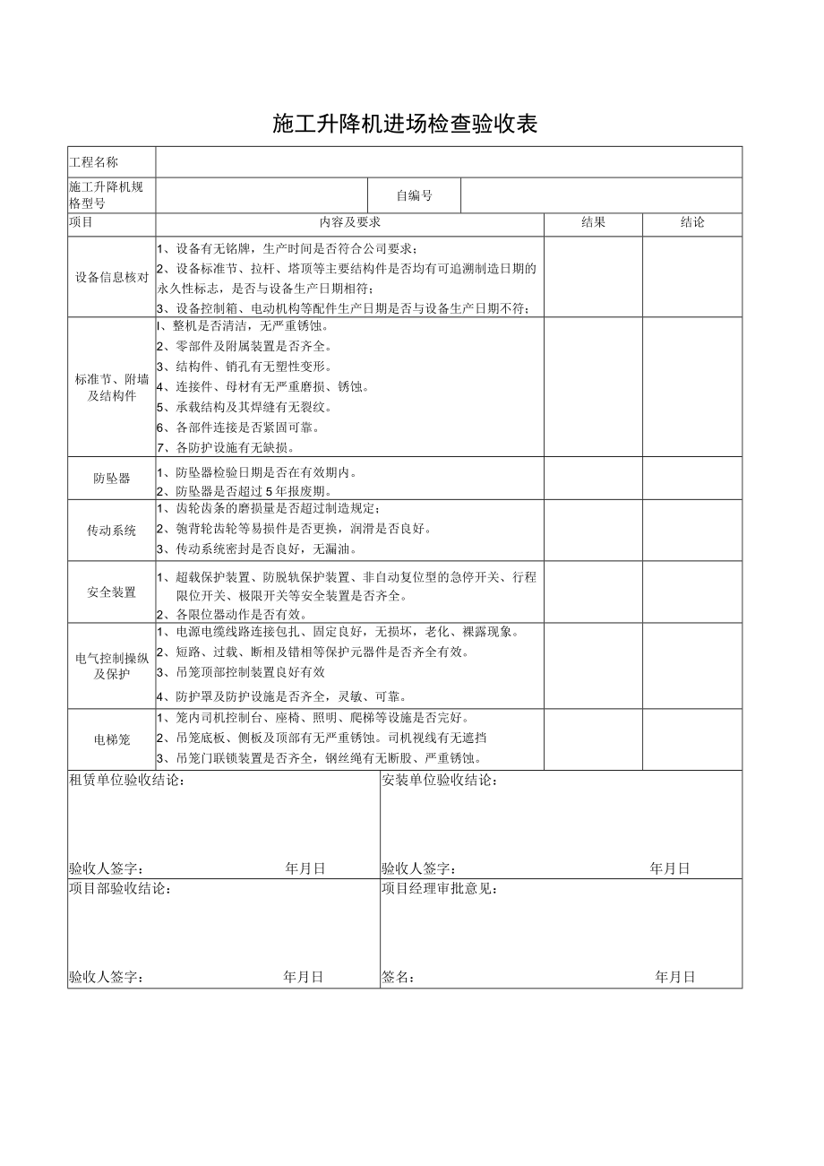 建筑施工大型设备进场检查验收表（塔吊 施工电梯）.docx_第2页