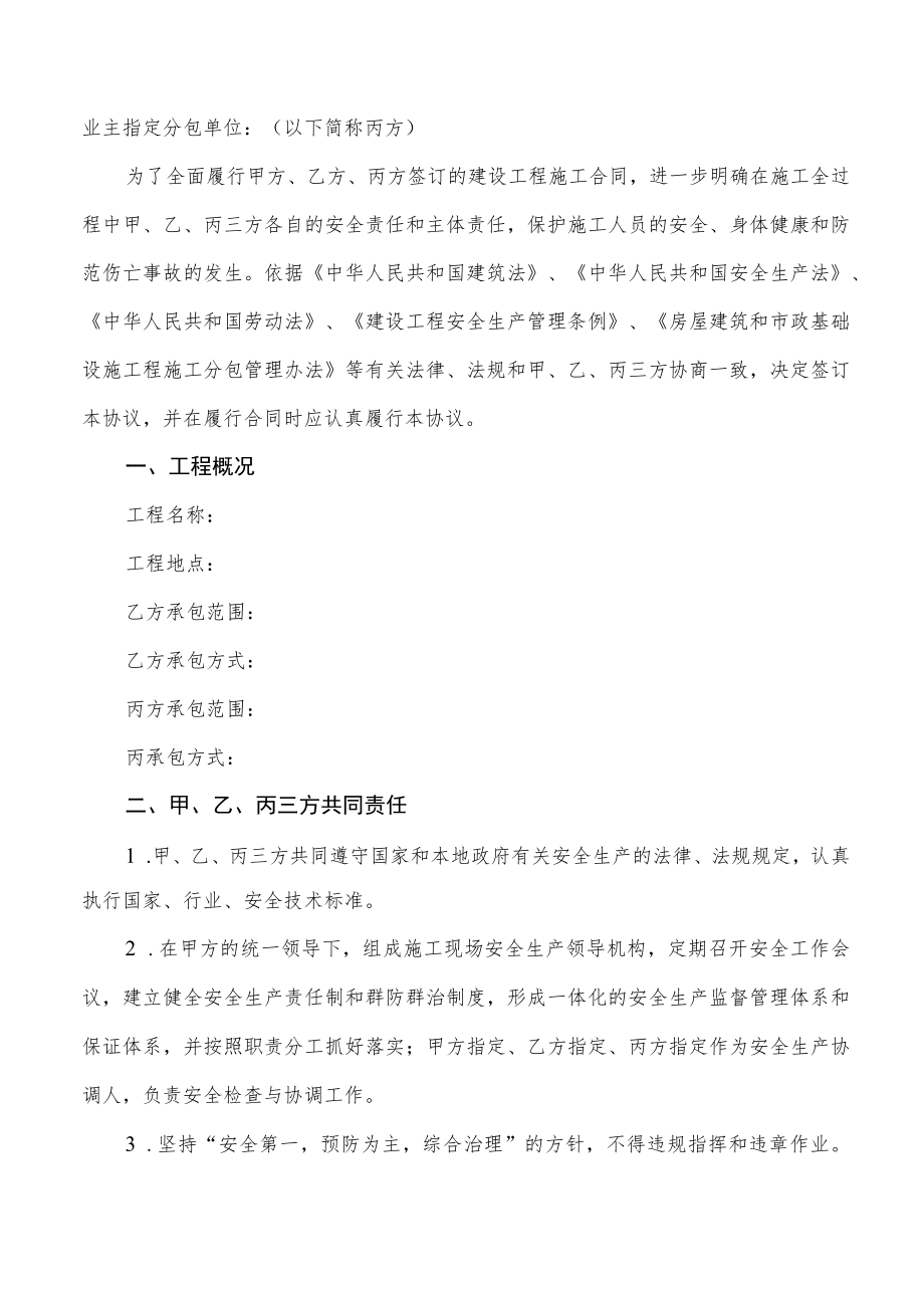 建设工程三方安全管理协议书(业主指定分包).docx_第2页