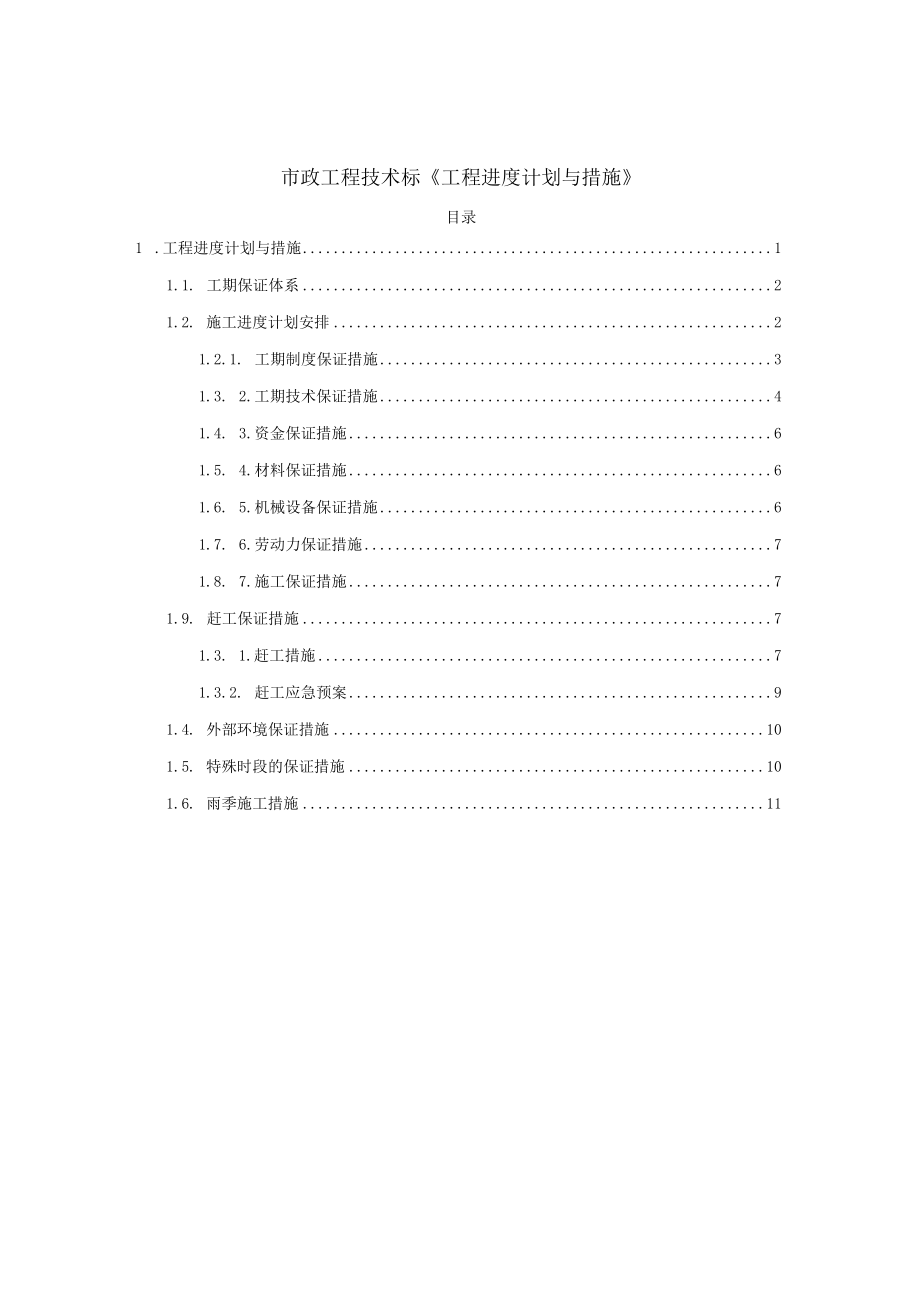 市政工程技术标施工组织设计《工程进度计划与措施》.docx_第1页