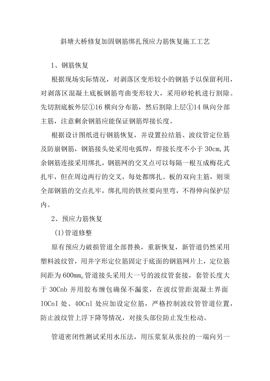 斜塘大桥修复加固钢筋绑扎预应力筋恢复施工工艺.docx_第1页