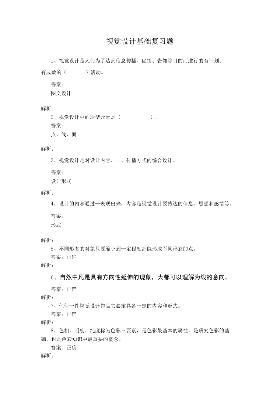 山东开放大学视觉设计基础期末复习题.docx_第1页