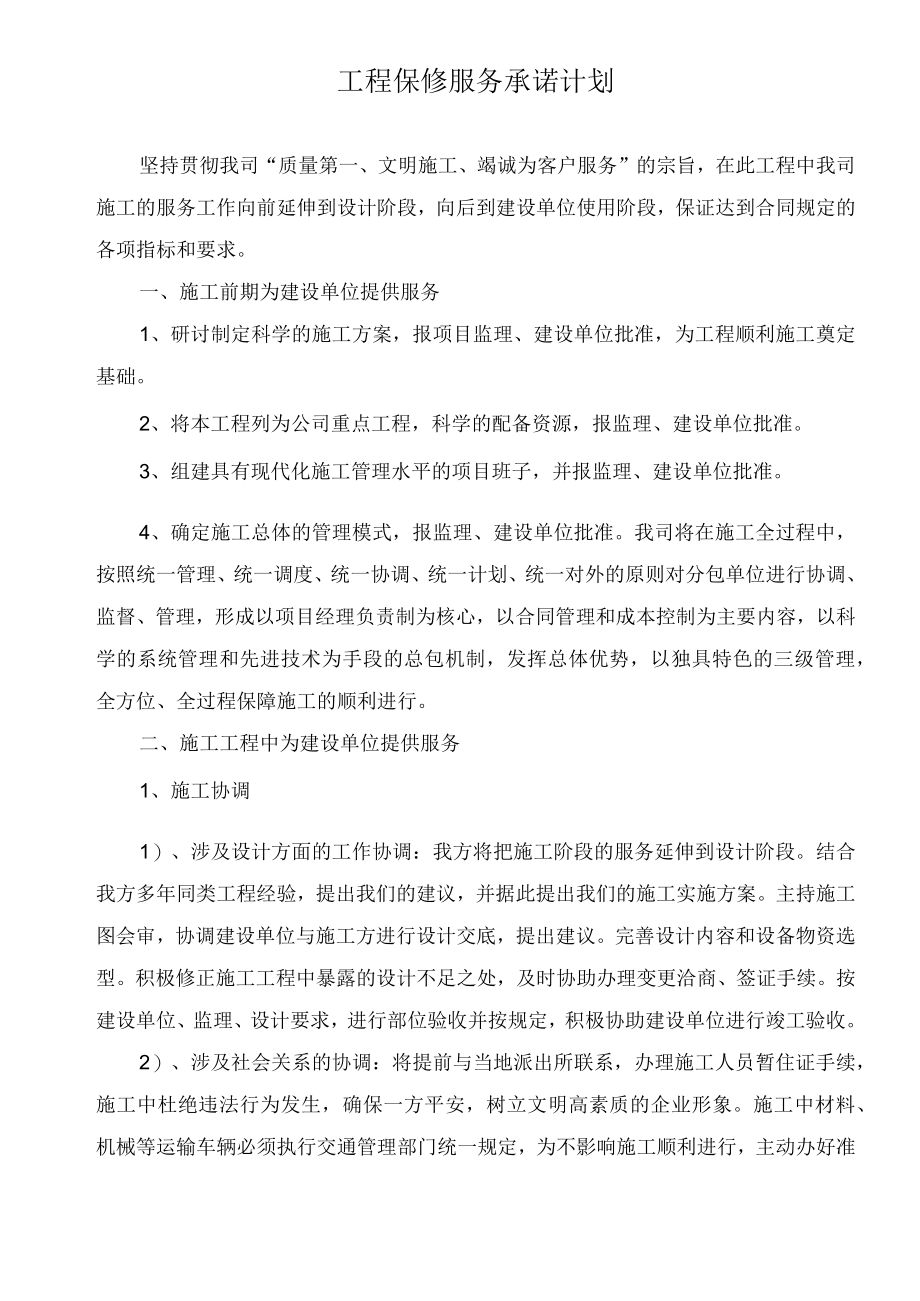 工程保修服务承诺计划.docx_第1页