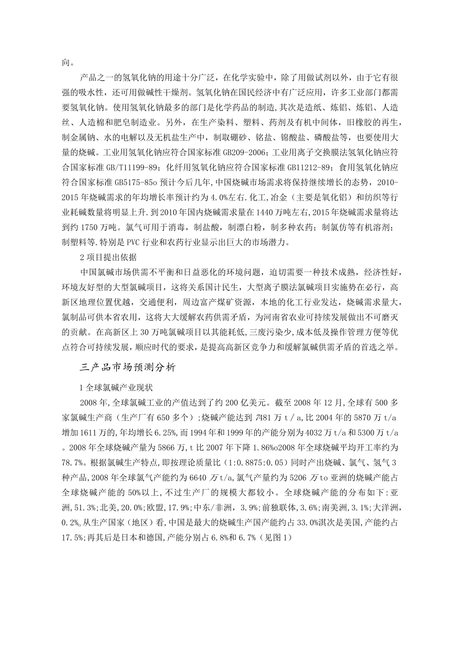 年产30万吨氯碱化工项目建议书.docx_第3页