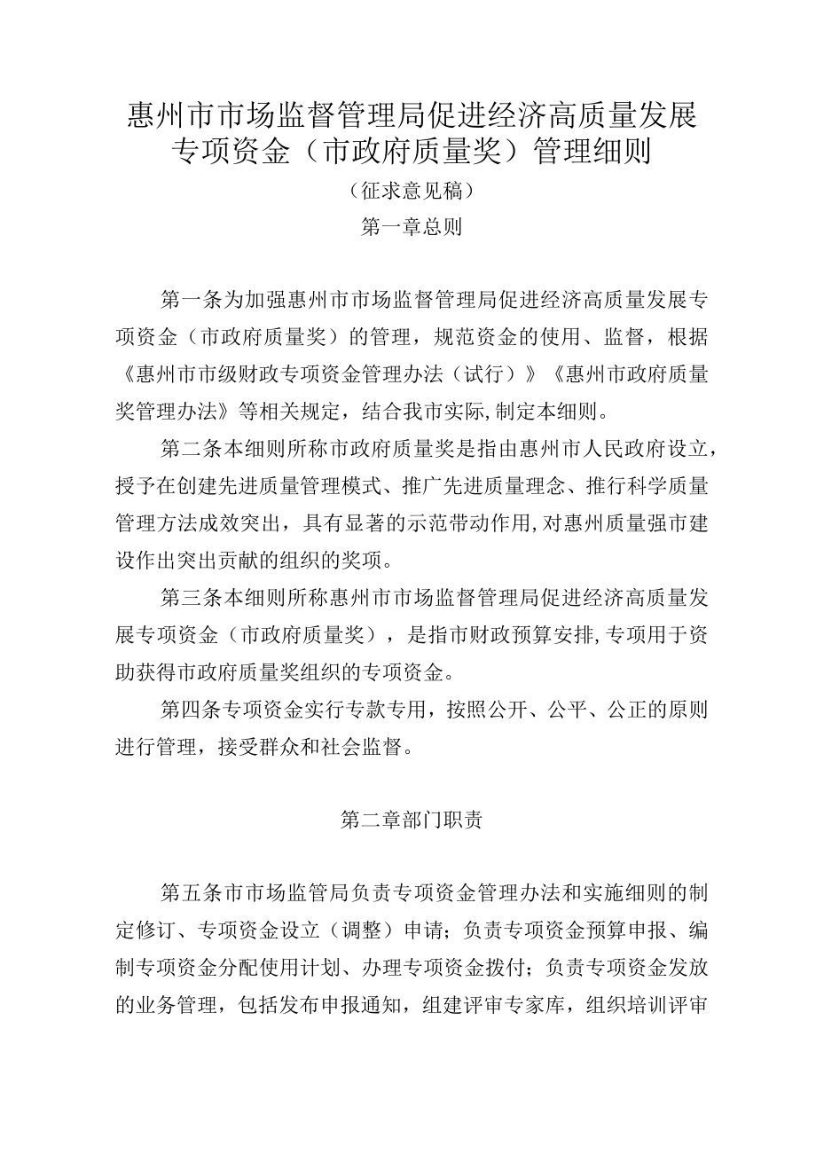 惠州市市场监督管理局促进经济高质量发展专项资金（市政府质量奖）管理细则（征求意见稿）.docx_第1页