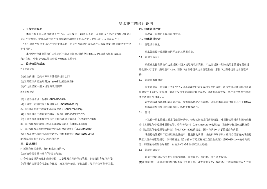 广达生活区一期A线道路 给管道施工图说明.docx_第1页