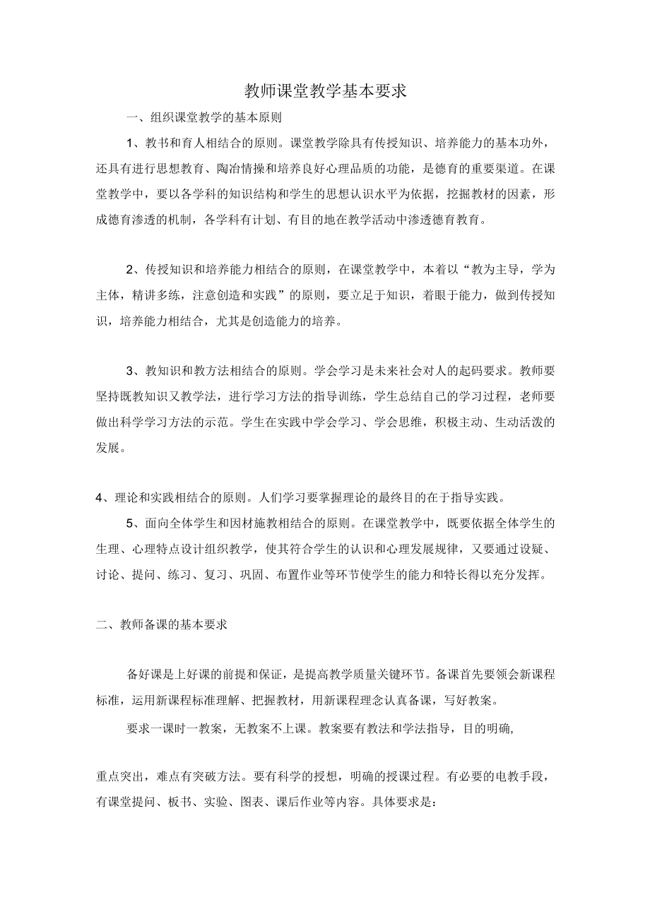 教师课堂教学基本要求.docx_第1页