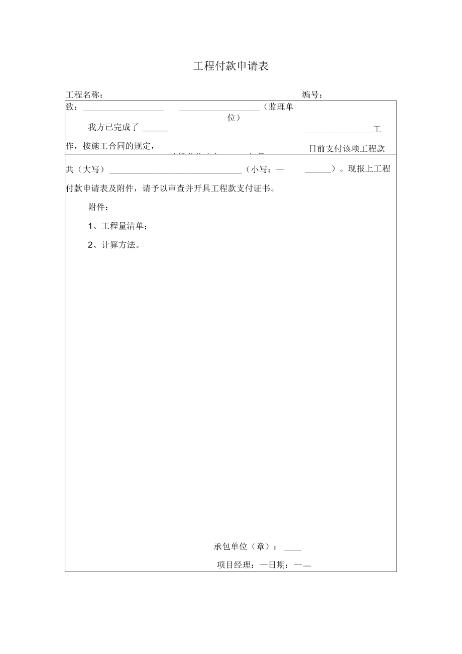 工程付款申请表.docx_第1页