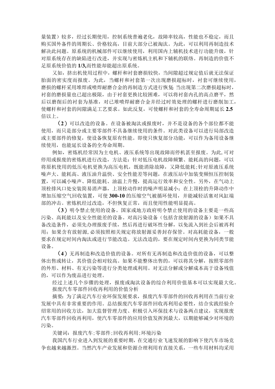 报废及淘汰设备的价值最大化 附报废汽车零部件回收再利用的价值分析.docx_第2页