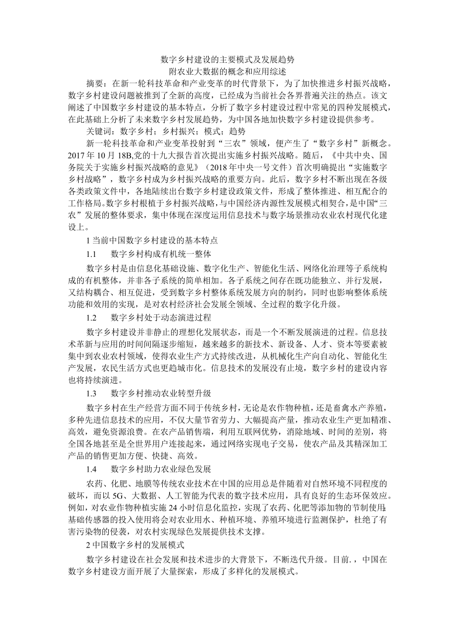 数字乡村建设的主要模式及发展趋势 附农业大数据的概念和应用综述.docx_第1页