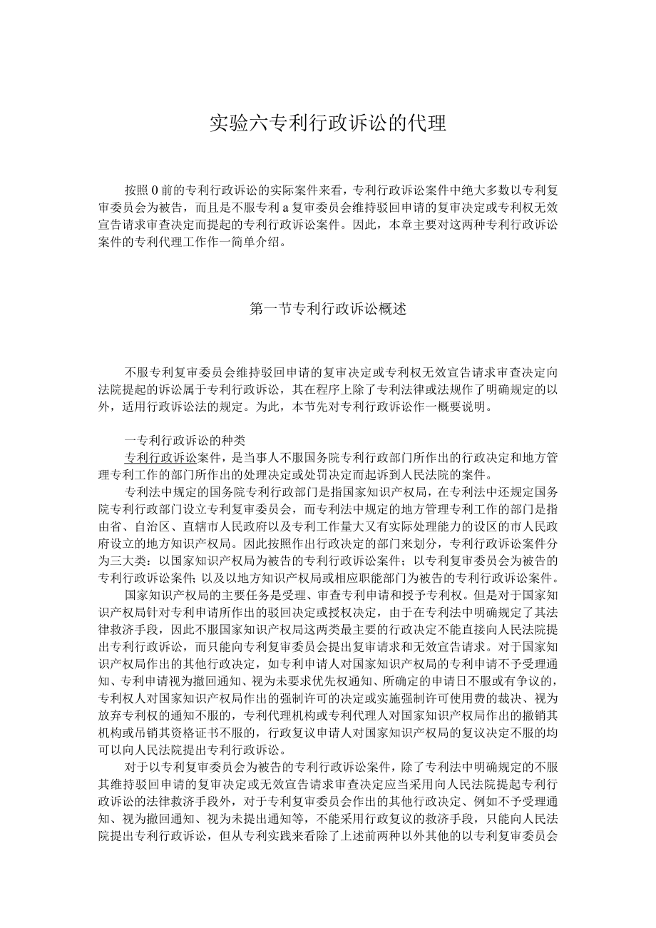 广东金融学院专利实务讲义06专利行政诉讼的代理.docx_第1页