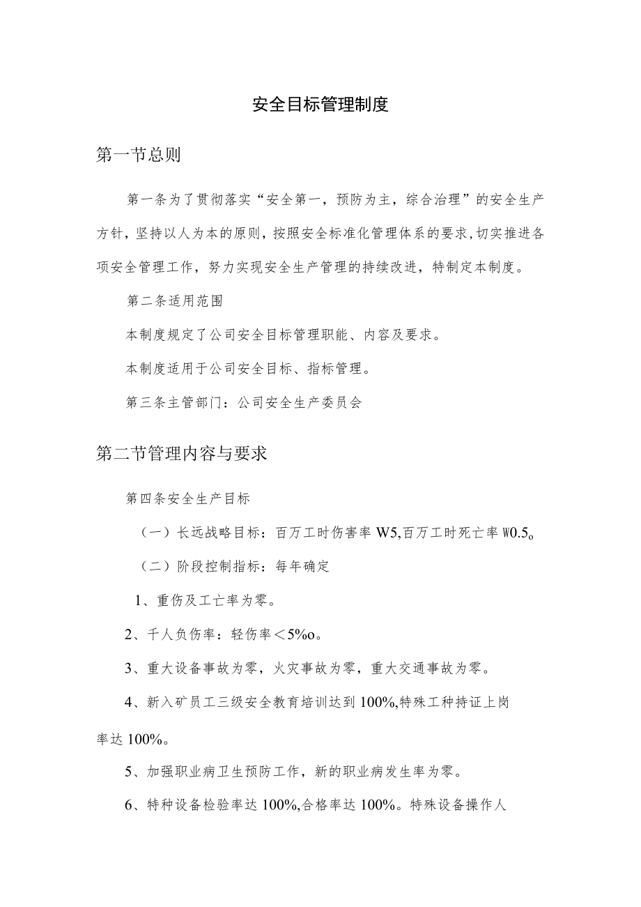 安全目标管理制度.docx_第1页