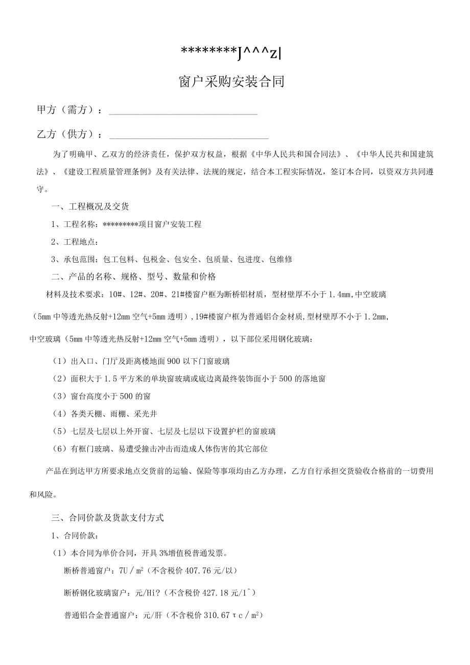 建筑施工窗户采购安装合同.docx_第1页