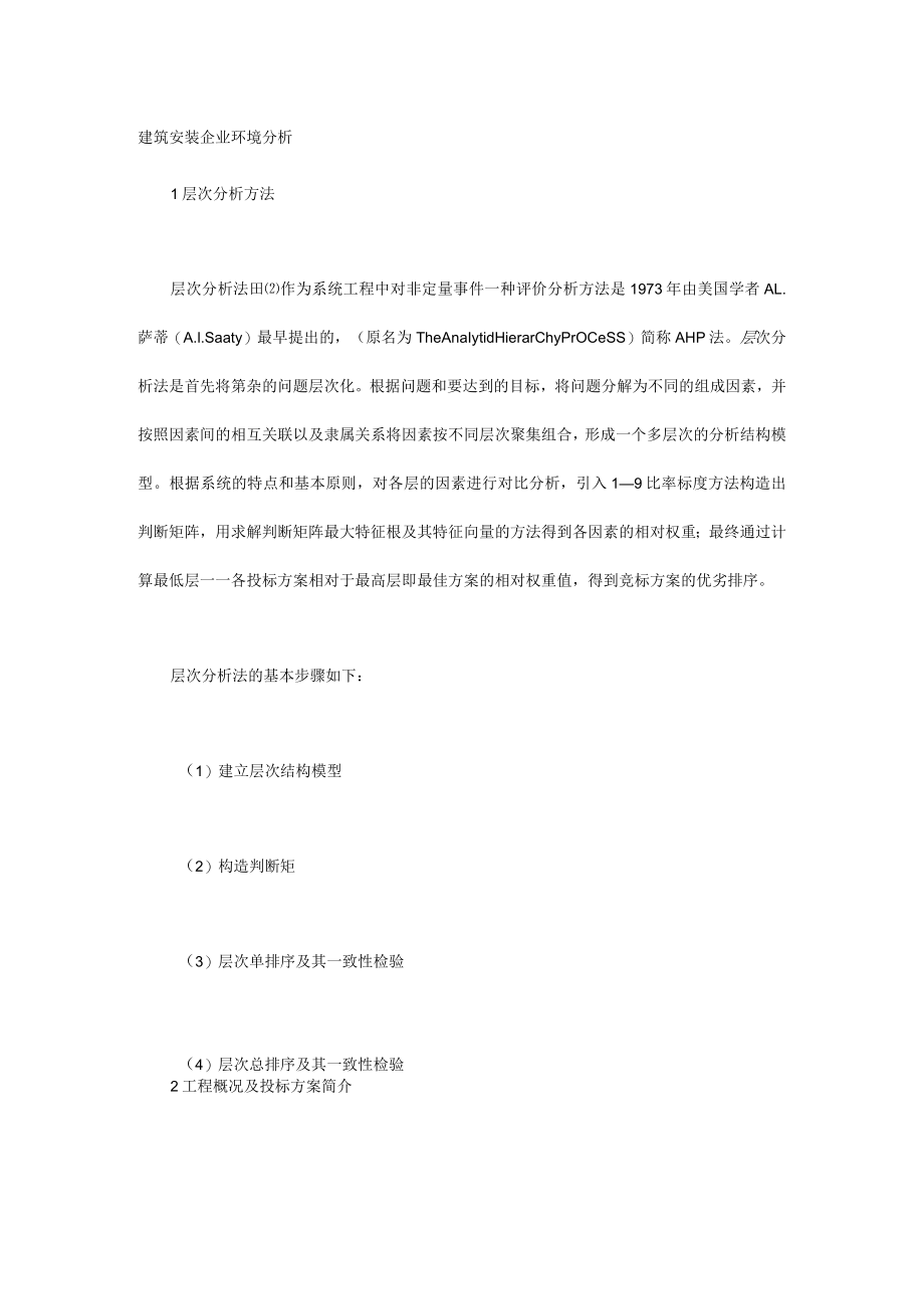 建筑安装企业环境分析.docx_第1页