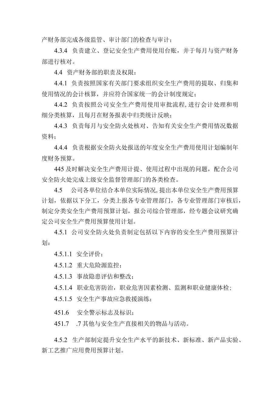 安全生产费用财务管理与核算制度.docx_第3页