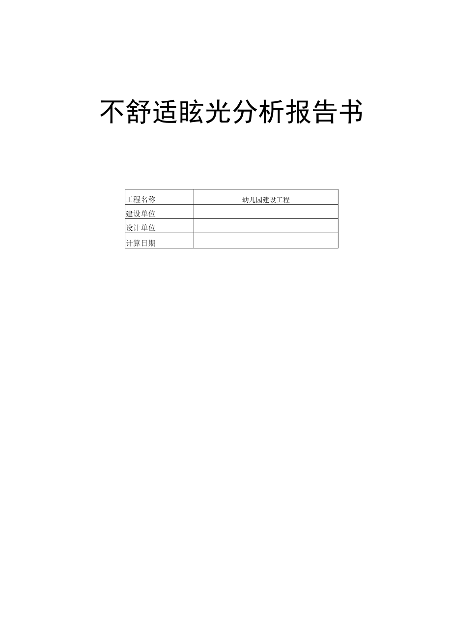 幼儿园建设工程不舒适眩光分析报告书.docx_第1页