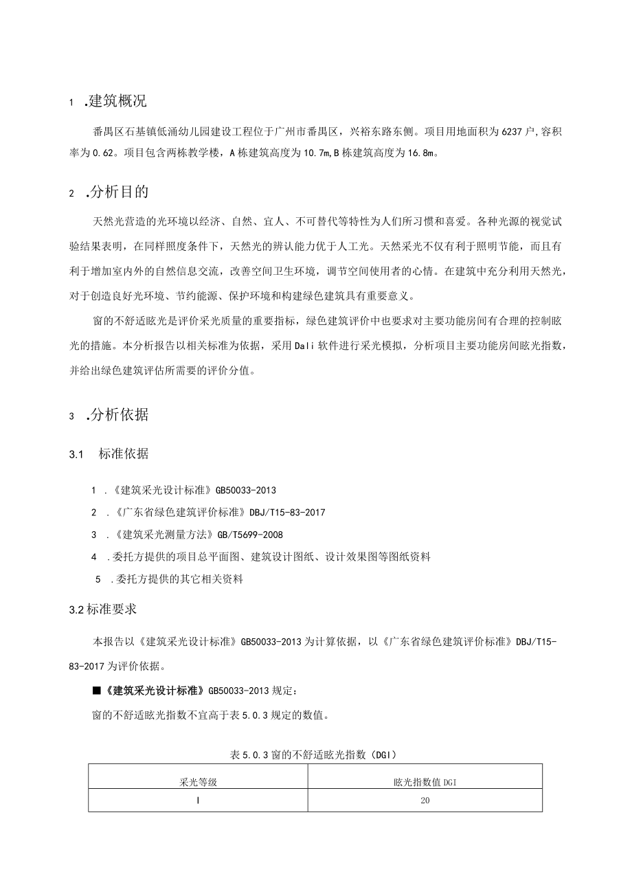 幼儿园建设工程不舒适眩光分析报告书.docx_第3页