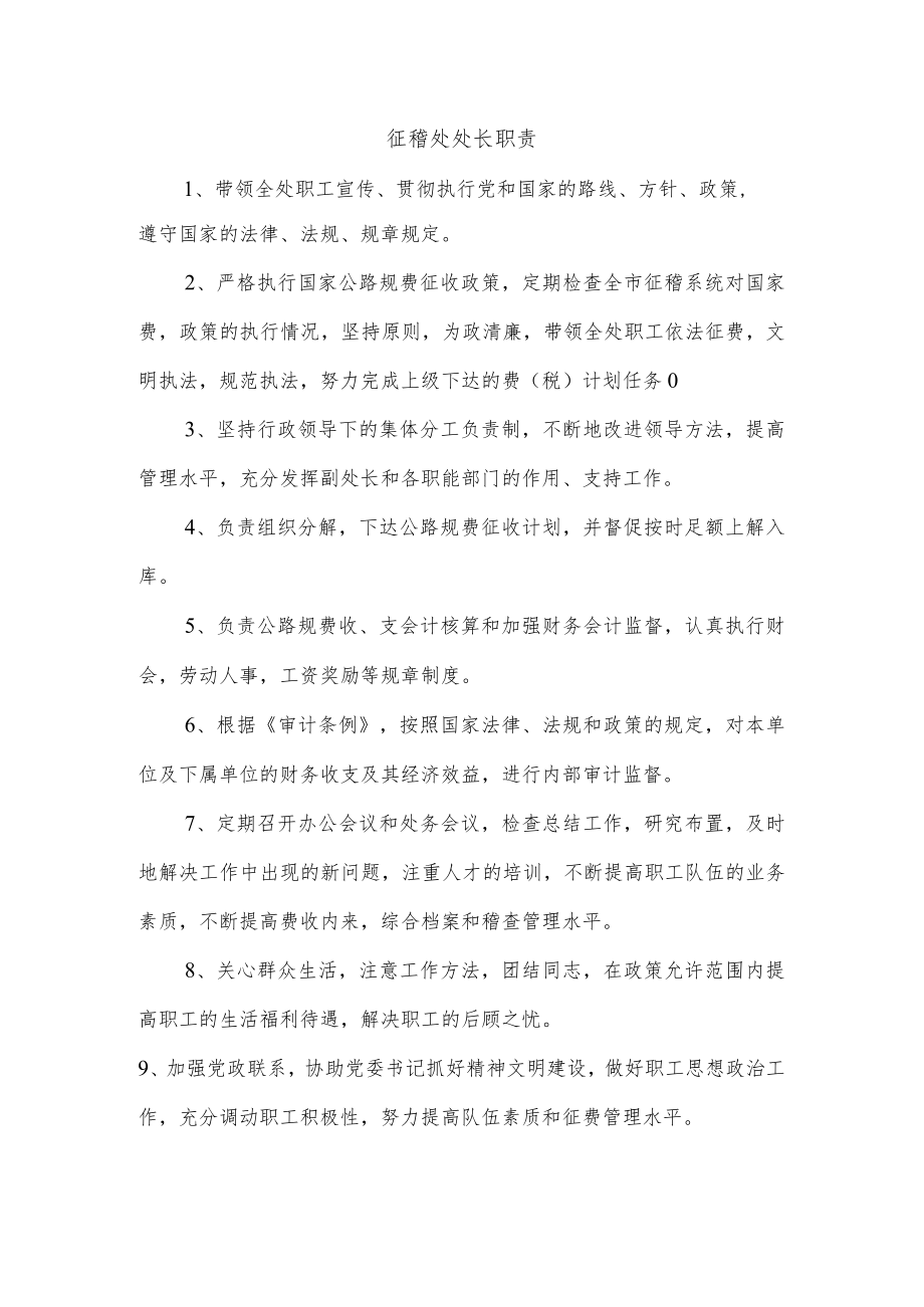 征稽处处长职责.docx_第1页