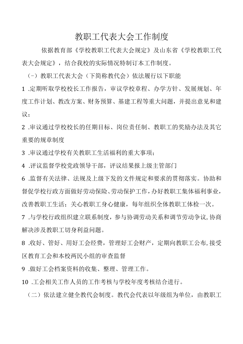 教职工代表大会工作制度.docx_第1页