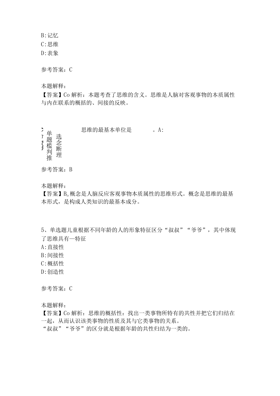 教师招聘考试题库《言语与思维》考点巩固(二)4.docx_第2页