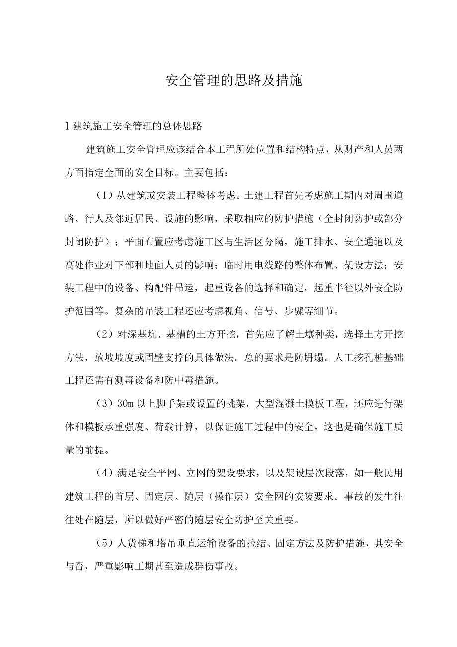 建筑工程施工安全管理的思路及措施.docx_第1页