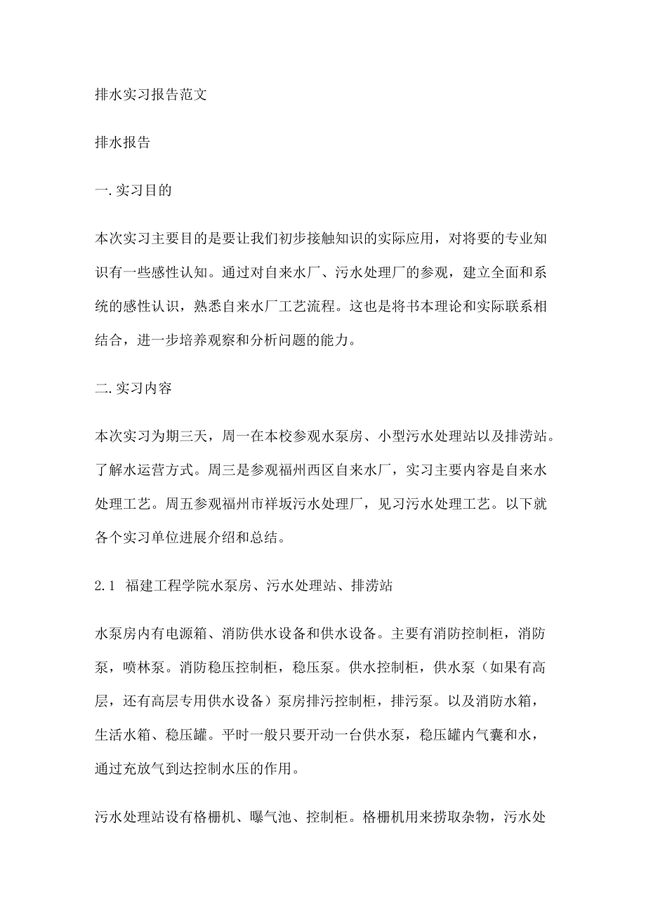 排水实习报告范文.docx_第1页