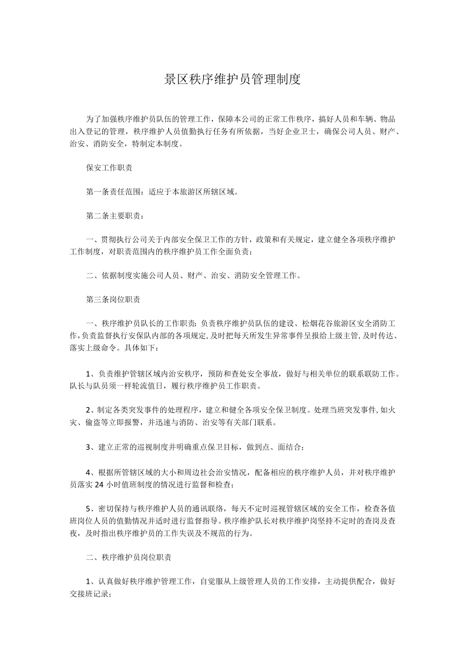 景区秩序维护员管理制度.docx_第1页