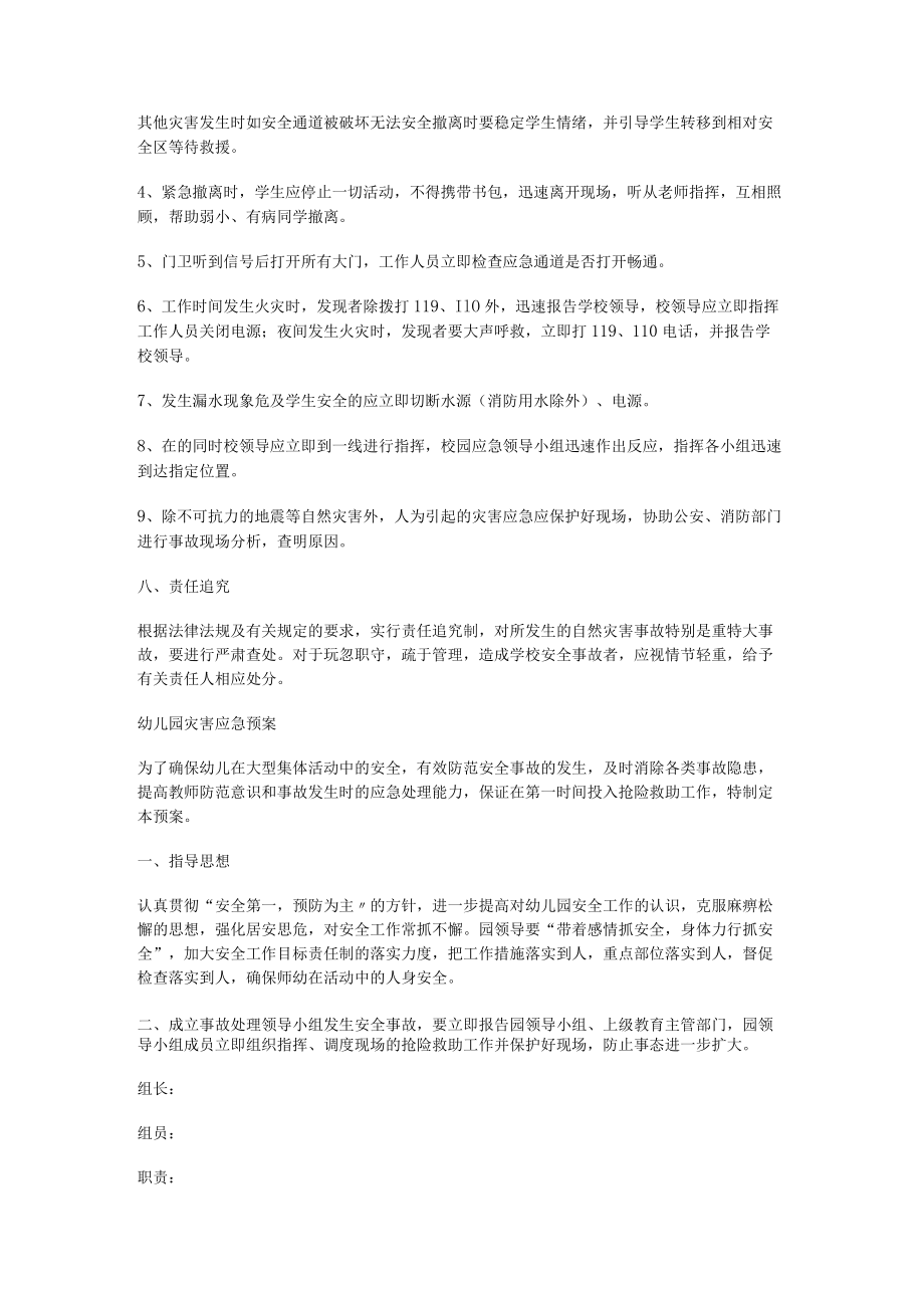 幼儿园灾害应急处置预案.docx_第3页