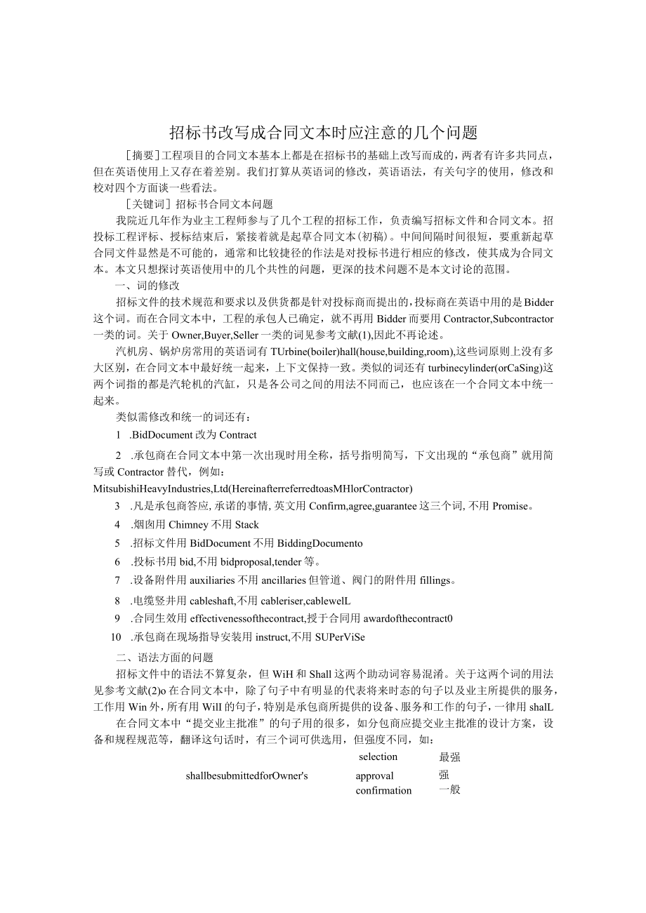 招标书改写成合同文本时应注意的问题.docx_第1页