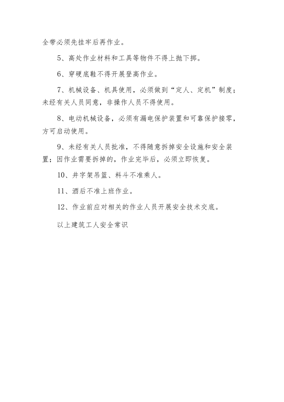 建筑工人安全常识.docx_第3页