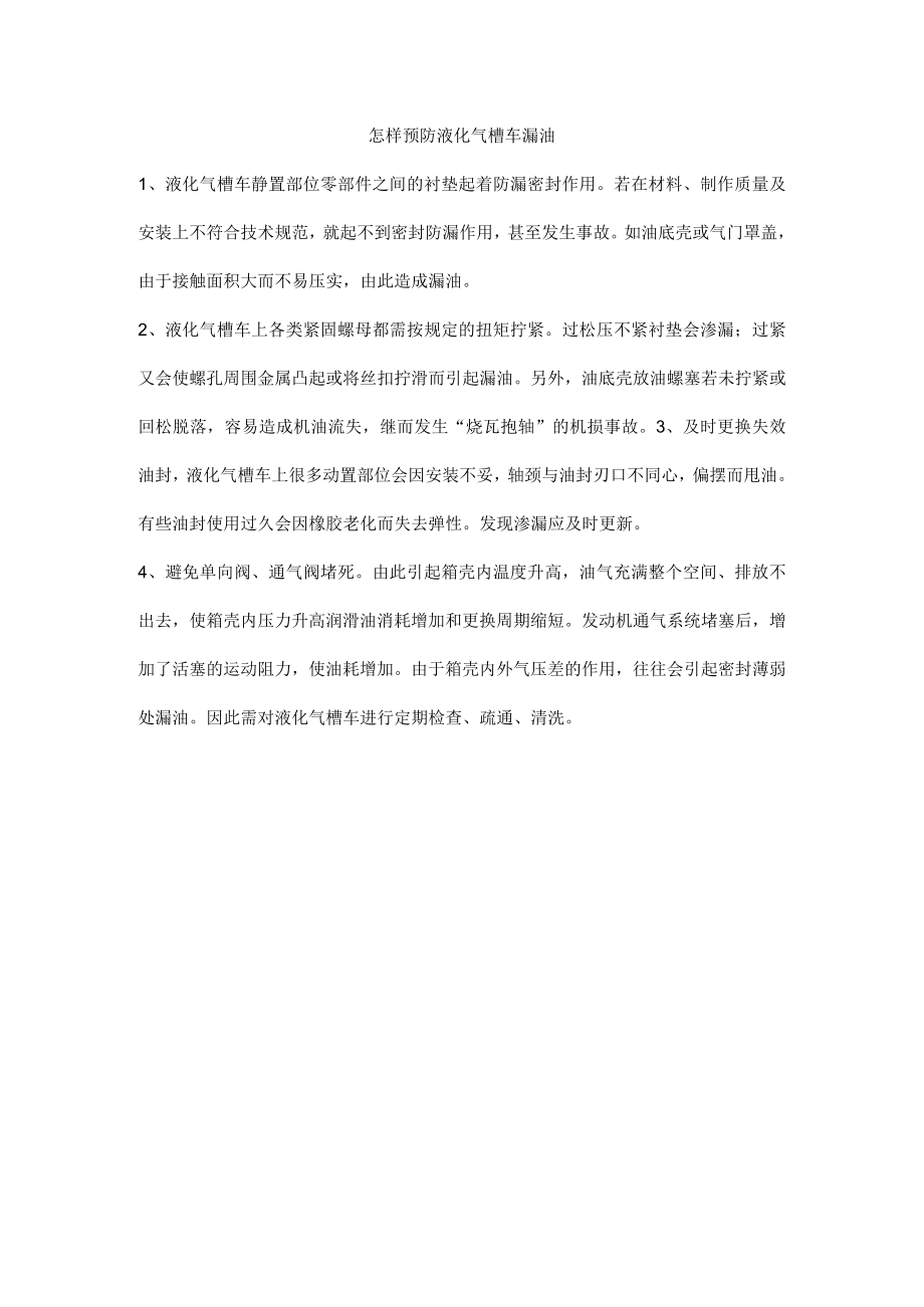 怎样预防液化气槽车漏油.docx_第1页