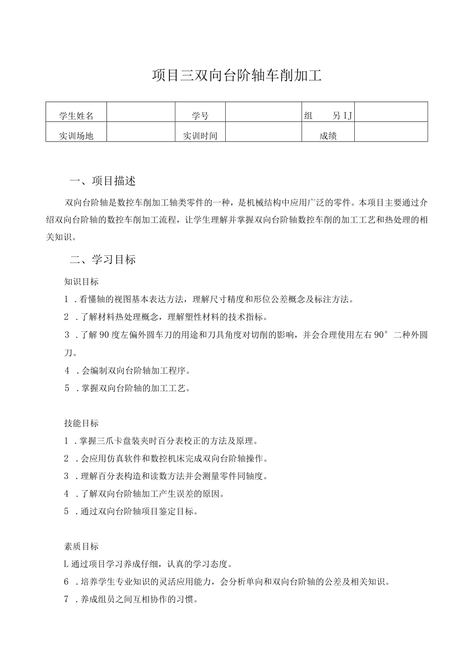 数控车床编程与操作-学习工作页-项目三 双向台阶轴车削加工.docx_第1页