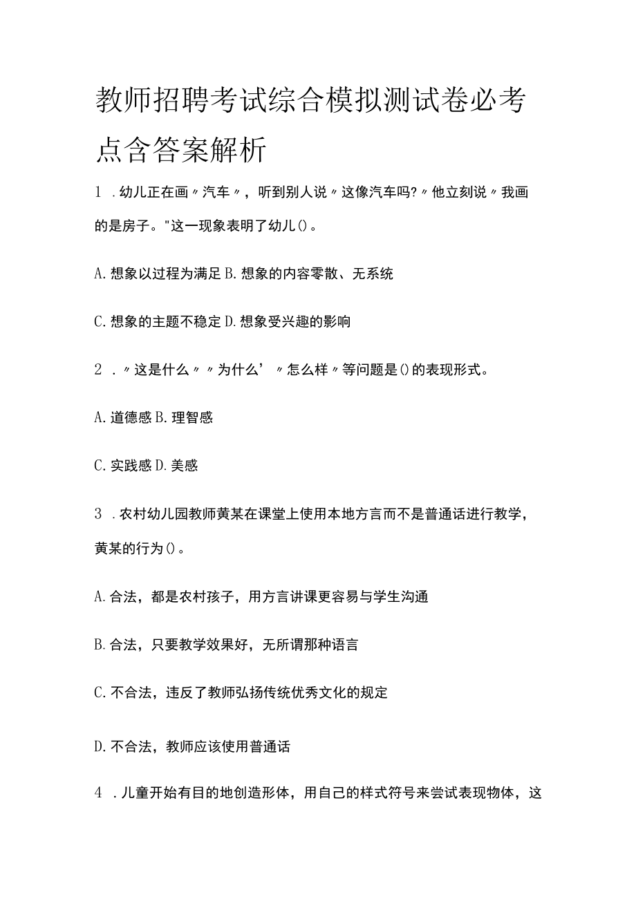 教师招聘考试综合模拟测试卷必考点含答案解析uu.docx_第1页