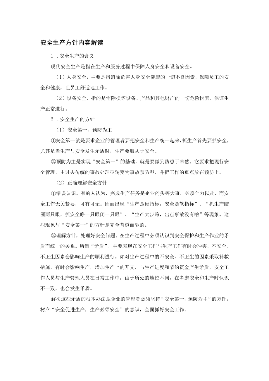 安全生产方针内容解读.docx_第1页