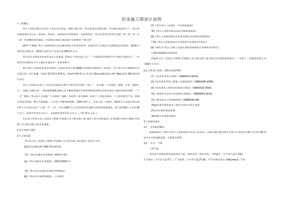 天桥路（学园路口至天桥支路口段）建设工程--给水施工图设计说明.docx_第1页