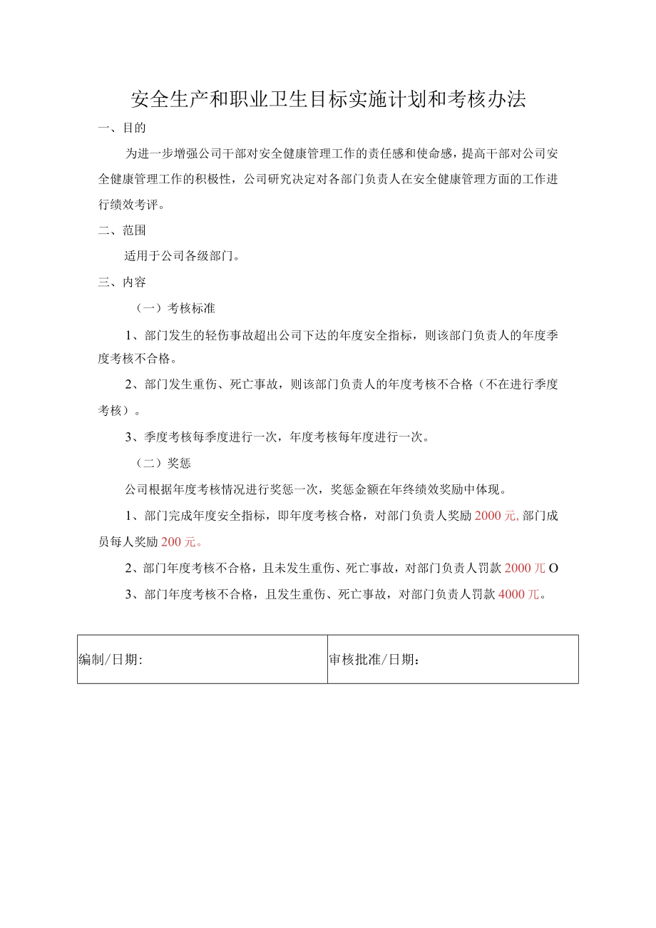 安全生产和职业卫生目标实施计划和考核办法.docx_第1页