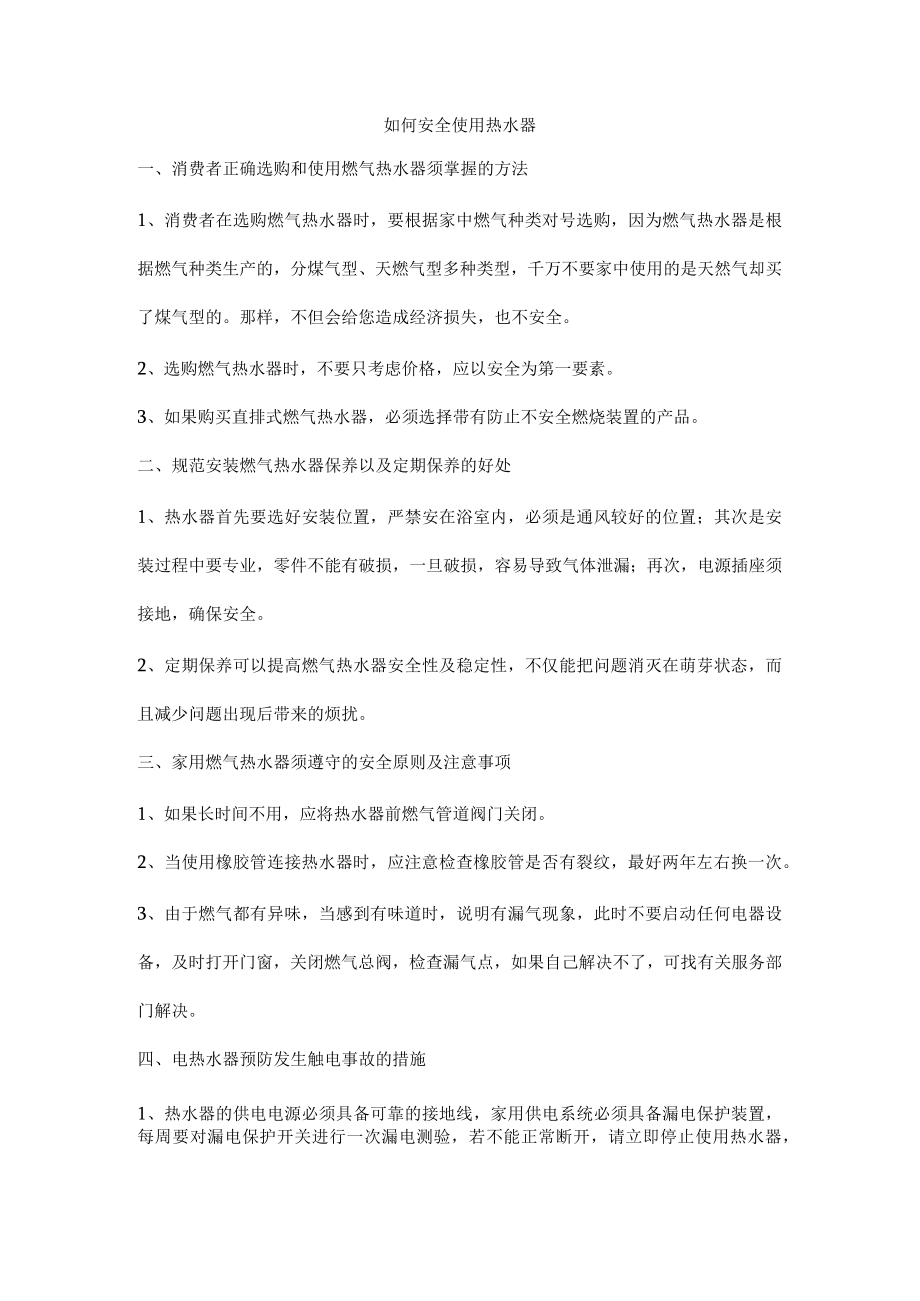 如何安全使用热水器.docx_第1页