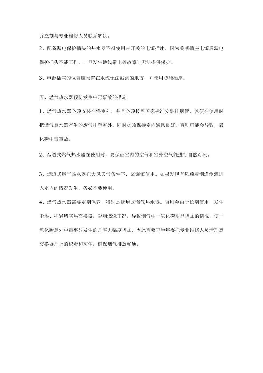 如何安全使用热水器.docx_第2页