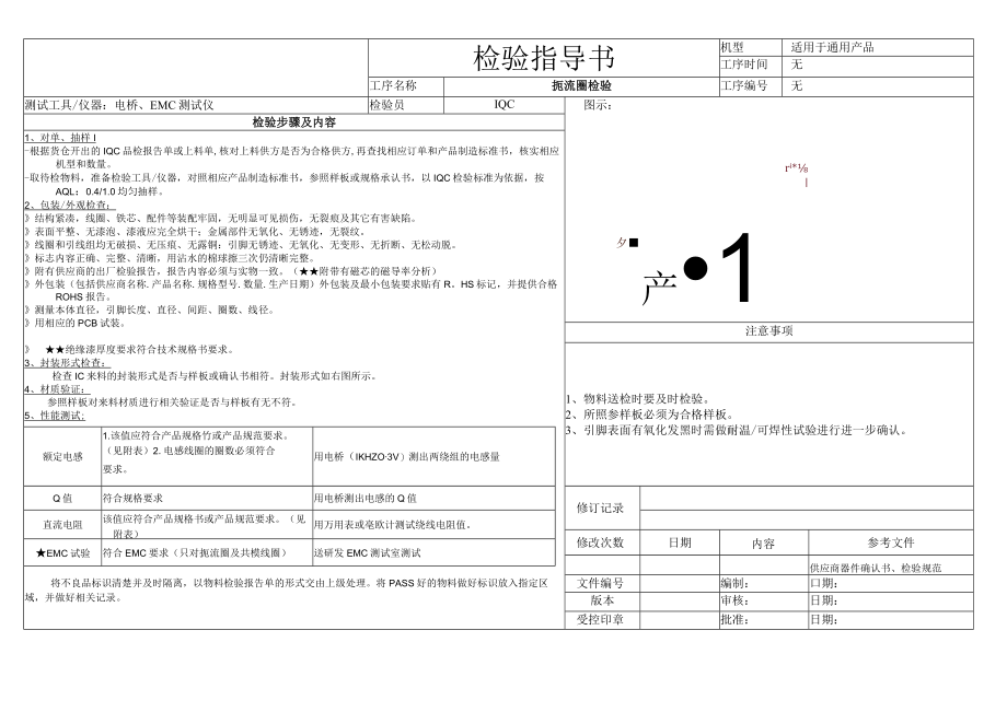 扼流圈检验指导书.docx_第1页