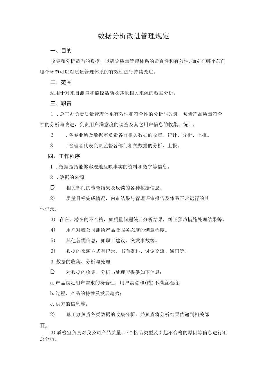 数据分析改进管理规定.docx_第1页